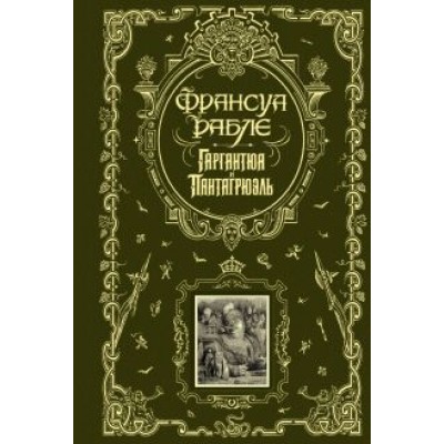 Франсуа Рабле: Гаргантюа и Пантагрюэль Франсуа Рабле: Гаргантюа и Пантагрюэль