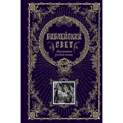Библейский свет. Жемчужины русской поэзии Библейский свет. Жемчужины русской поэзии