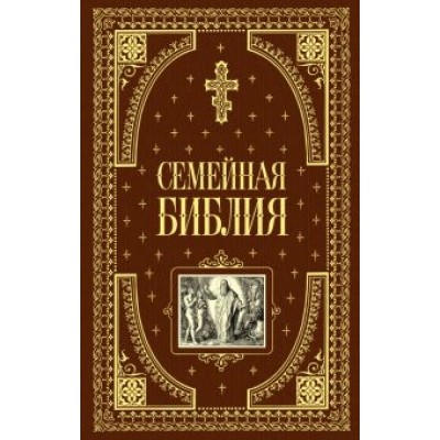 Семейная библия Семейная библия