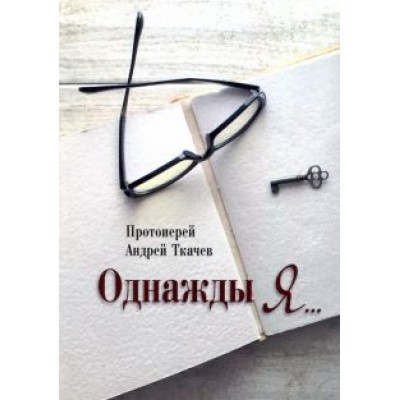 Андрей Протоиерей: Однажды я... Андрей Протоиерей: Однажды я...