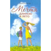 Ирина Богданова: Мечта длиною в лето. Повесть
