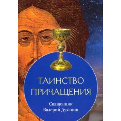 Валерий Священник: Таинство Причащения Валерий Священник: Таинство Причащения