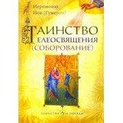 Иов Иеромонах: Таинство Елеосвящения (Соборование)
