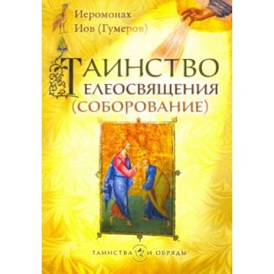 Иов Иеромонах: Таинство Елеосвящения (Соборование) Иов Иеромонах: Таинство Елеосвящения (Соборование)