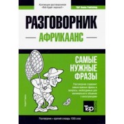 Андрей Таранов: Африкаанс язык. Разговорник. Самые нужные фразы. Краткий словарь. 1500 слов