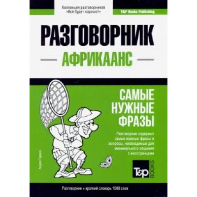 Андрей Таранов: Африкаанс язык. Разговорник. Самые нужные фразы. Краткий словарь. 1500 слов Андрей Таранов: Африкаанс язык. Разговорник. Самые нужные фразы. Краткий словарь. 1500 слов
