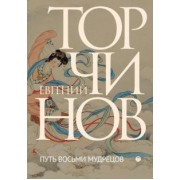 Евгений Торчинов: Путь восьми мудрецов. Даосские практики в переводах