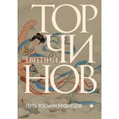 Евгений Торчинов: Путь восьми мудрецов. Даосские практики в переводах Евгений Торчинов: Путь восьми мудрецов. Даосские практики в переводах