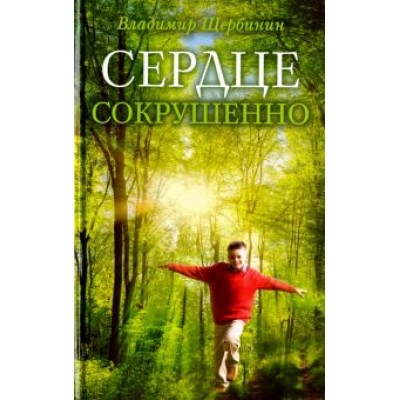 Владимир Щербинин: Сердце сокрушенно Владимир Щербинин: Сердце сокрушенно