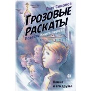 Олег Симонов: Пашка и его друзья. Грозовые раскаты. Книга первая