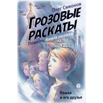 Олег Симонов: Пашка и его друзья. Грозовые раскаты. Книга первая Олег Симонов: Пашка и его друзья. Грозовые раскаты. Книга первая