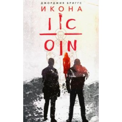 Джорджия Бриггс: Икона Джорджия Бриггс: Икона