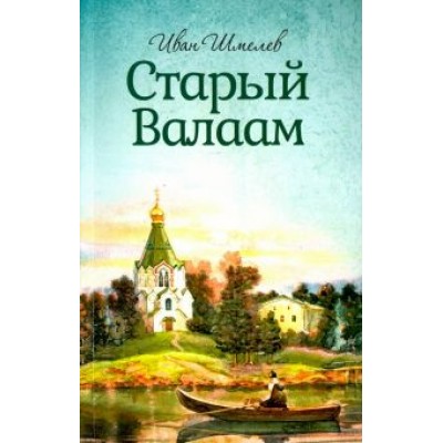 Иван Шмелев: Старый Валаам Иван Шмелев: Старый Валаам