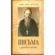 Никон Игумен: Письма о духовной жизни