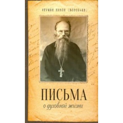Никон Игумен: Письма о духовной жизни Никон Игумен: Письма о духовной жизни
