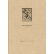 Ветхий завет. Паралипоменон