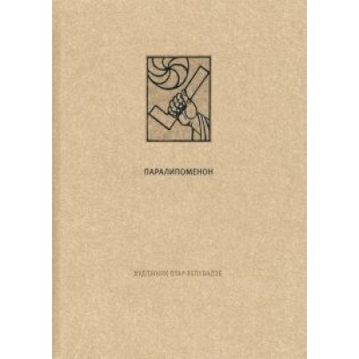 Ветхий завет. Паралипоменон Ветхий завет. Паралипоменон