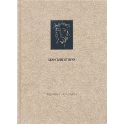 Новый Завет. Евангелие от Луки Новый Завет. Евангелие от Луки