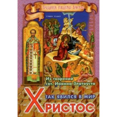 Так явился в мир Христос. Из творений святителя Иоанна Златоуста Так явился в мир Христос. Из творений святителя Иоанна Златоуста