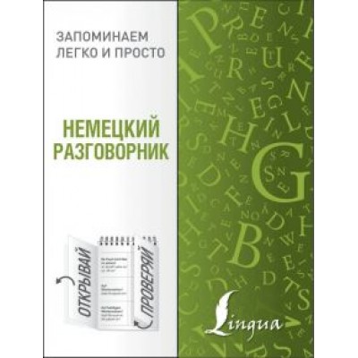 Немецкий разговорник Немецкий разговорник