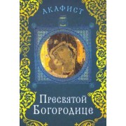 Акафист Пресвятой Богородице