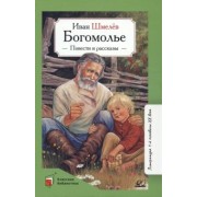 Иван Шмелев: Богомолье. Повести и рассказы