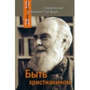 Антоний Митрополит: Быть христианином