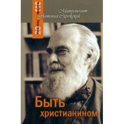 Антоний Митрополит: Быть христианином Антоний Митрополит: Быть христианином
