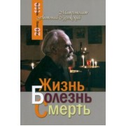 Антоний Митрополит: Жизнь, болезнь, смерть