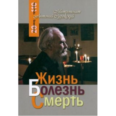 Антоний Митрополит: Жизнь, болезнь, смерть Антоний Митрополит: Жизнь, болезнь, смерть
