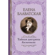 Елена Блаватская: Тайная доктрина. Космогенезис