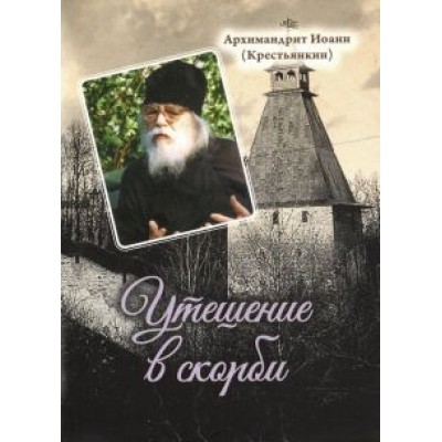 Иоанн Архимандрит: Утешение в скорби Иоанн Архимандрит: Утешение в скорби