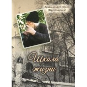 Иоанн Архимандрит: Школа жизни