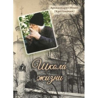 Иоанн Архимандрит: Школа жизни Иоанн Архимандрит: Школа жизни