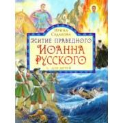 Ирина Судакова: Житие праведного Иоанна Русского для детей