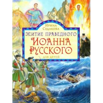 Ирина Судакова: Житие праведного Иоанна Русского для детей Ирина Судакова: Житие праведного Иоанна Русского для детей