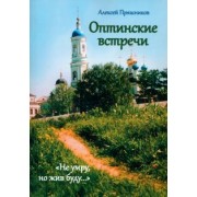 Пряшников (Черненко) Алексей Федорович: Оптинские встречи. «Не умру, но жив буду…»