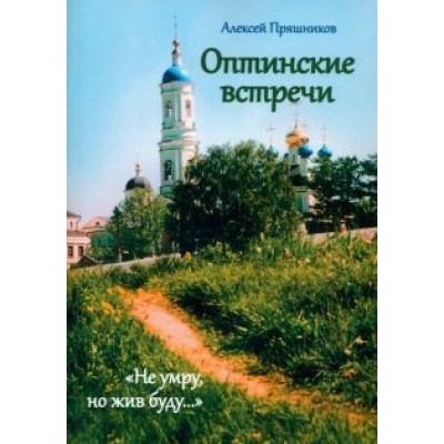 Пряшников (Черненко) Алексей Федорович: Оптинские встречи. «Не умру, но жив буду…» Пряшников (Черненко) Алексей Федорович: Оптинские встречи. «Не умру, но жив буду…»
