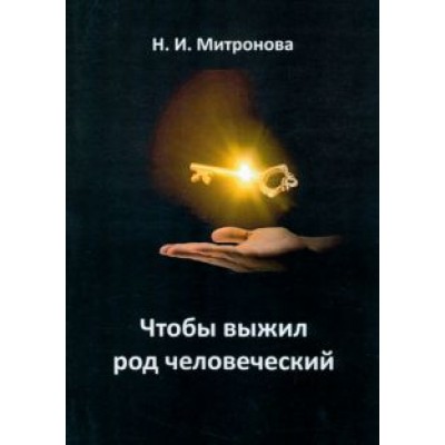Наталья Митронова: Чтобы выжил род человеческий Наталья Митронова: Чтобы выжил род человеческий