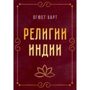 Огюст Барт: Религии Индии