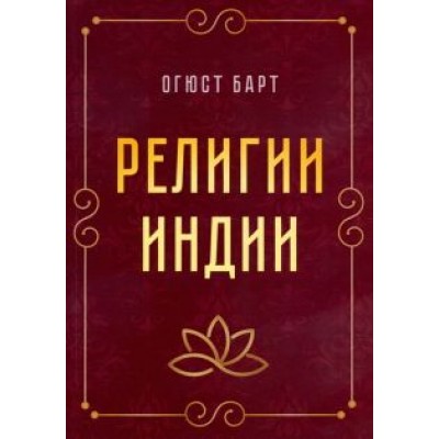 Огюст Барт: Религии Индии Огюст Барт: Религии Индии