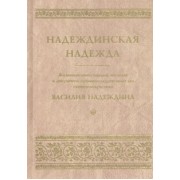 Надеждинская надежда. Жизнеописание, письма, наследие и документы архивно-следственных дел