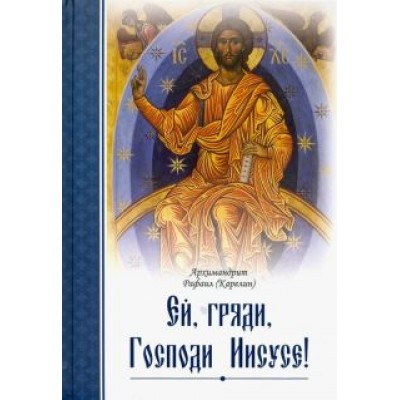 Рафаил Архимандрит: Ей, гряди, Господи Иисусе! Рафаил Архимандрит: Ей, гряди, Господи Иисусе!