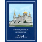 Богослужебный месяцеслов на 2024 год