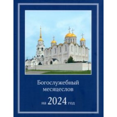 Богослужебный месяцеслов на 2024 год Богослужебный месяцеслов на 2024 год