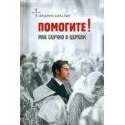 (Давид) Дэвид: Помогите! Мне скучно в церкви