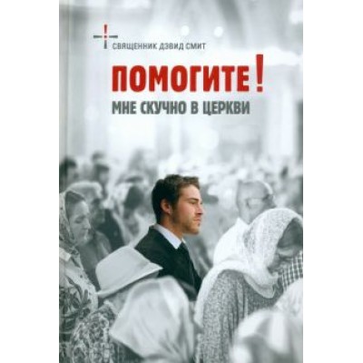 (Давид) Дэвид: Помогите! Мне скучно в церкви (Давид) Дэвид: Помогите! Мне скучно в церкви