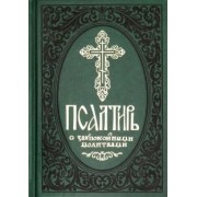 Псалтирь с заупокойными молитвами