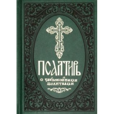 Псалтирь с заупокойными молитвами Псалтирь с заупокойными молитвами