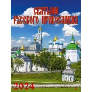 Календарь на 2024 год Святыни русского православия